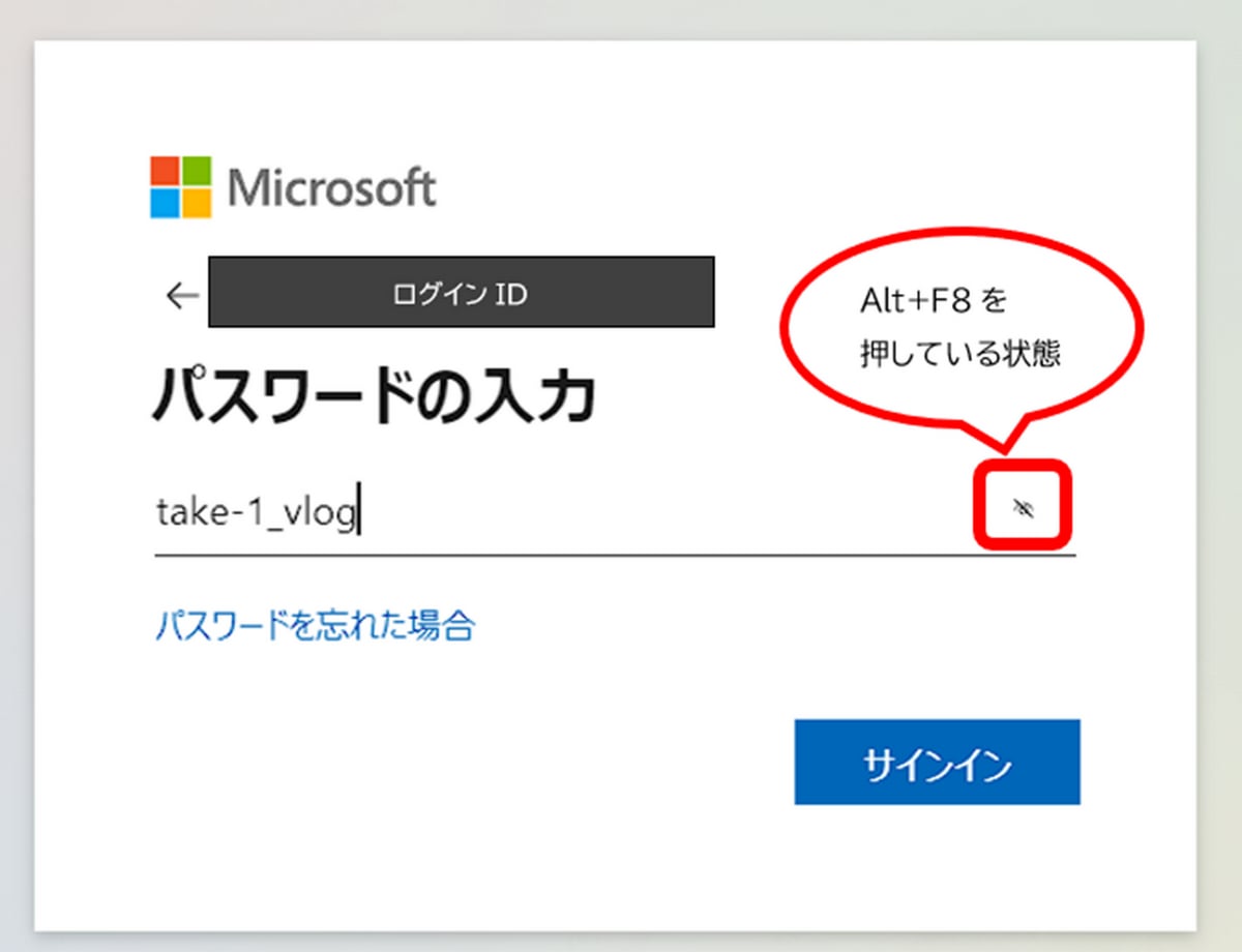 Microsoftアカウントのサインインで入力したパスワードを確認する